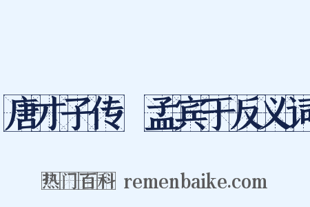 唐才子传·孟宾于反义词是什么意思的图片